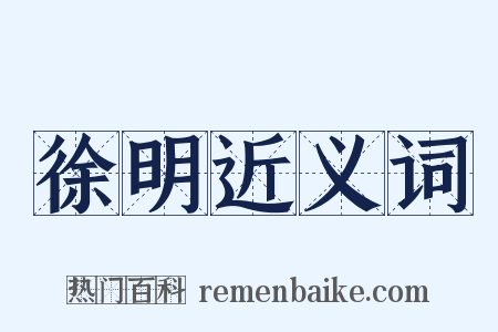 徐明近义词是什么意思的图片